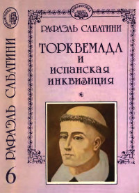 Рафаэль Сабатини — Торквемада и испанская инквизиция