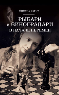 Михаил Харит — Рыбари и Виноградари. Книга II. В начале перемен