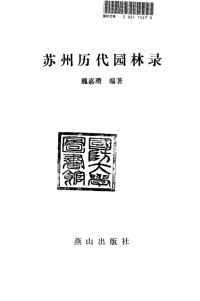 魏嘉瓒编著 — 苏州历代园林录