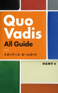 納富廉邦 — QUOVADIS ALL GUIDE - クオバディス・オールガイド: 使って解説 フランス生まれの手帳 クオバディスのタイプ別ガイド
