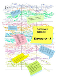 Владимир Дараган — Блокноты-3