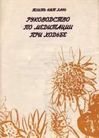 Тхить Нят Хань — Руководство по медитации при ходьбе