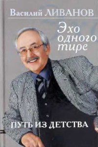 Василий Борисович Ливанов — Путь из детства. Эхо одного тире