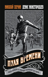 Денис Нижегородцев & Николай Свечин — Пуля времени