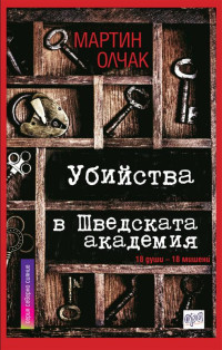 Мартин Олчак — Убийства в Шведската академия