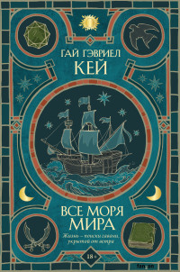 Гай Гэвриел Кей — Все моря мира