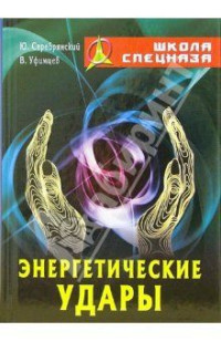 Вадим Уфимцев & Юрий Серебрянский — Энергетический удары