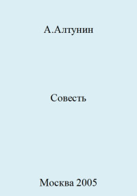 Александр Иванович Алтунин — Совесть