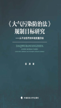 姜渊 — 《大气污染防治法》规制目标研究——从不法惩罚到环境质量目标