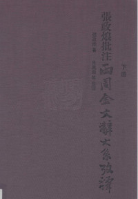 张政烺 — 张政烺批注 两周金文辞大系考释 下