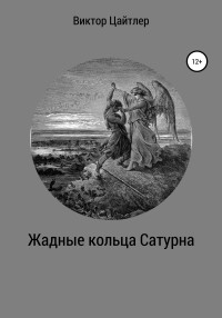 Виктор Борисович Цайтлер — Жадные кольца Сатурна