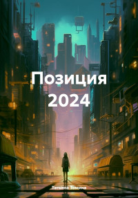 Татьяна Анатольевна Томина — Позиция 2024