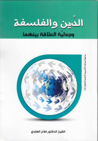 alfeker.net / الدين والفلسفة، وجدلية العلاقة بينهما - الشيخ الدكتور فلاح العابدي — الدين والفلسفة، وجدلية العلاقة بينهما