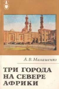 Алексей Всеволодович Малашенко — Три города на севере Африки