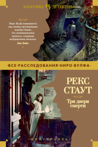 Рекс Стаут — Три двери смерти