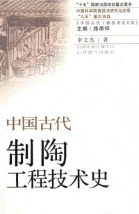 李文杰 — 中国古代制陶工程技术史（掃描版）