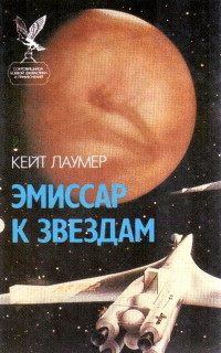 Кейт Лаумер — Эмиссар к звездам