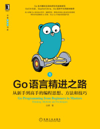 白明 — Go语言精进之路 从新手到高手的编程思想、方法和技巧1