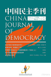 中国民主转型研究所 — 中国民主季刊：2024年第三季