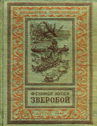 Джеймс Фенимор Купер — Зверобой, или Первая тропа войны