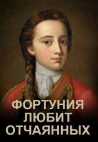 Элина Литера — Фортуния любит отчаянных