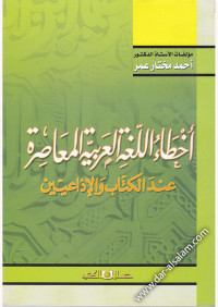 أحمد مختار عمر — أخطاء اللغة العربية المعاصرة عند الكتاب والإذاعيين