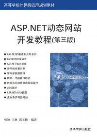韩颖 卫琳 邵玉梅 — ASP. NET动态网站开发教程