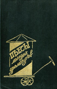 Нина Александровна Павлова & Владимир Павлович Гуркин & Олег Тимофеевич Перекалин & Людмила Николаевна Разумовская & Степан Лукич Лобозёров — Пьесы молодых драматургов