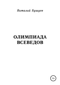 Виталий Васильевич Бушуев — Олимпиада всеведов