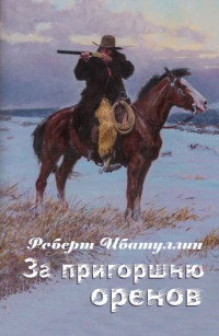 Роберт Уралович Ибатуллин — За пригоршню оренов [СИ]