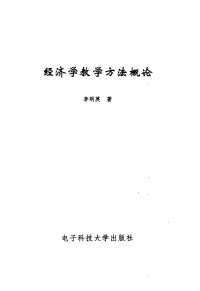 李明英，陈汉森著 — 经济学教学方法概论