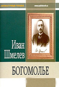 Иван Сергеевич Шмелев — Богомолье