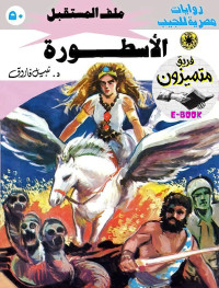 نبيل فاروق — 50- الأسطورة