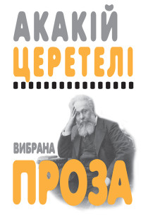 Акакій Церетелі — Вибрана проза