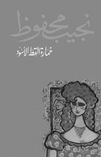 نجيب محفوظ — خمارة القط الأسود