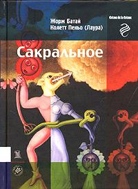 Жорж Батай — Сакральное