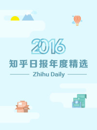 知乎 — 2016：知乎日报年度精选 (知乎周刊)