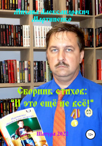 Михаил Александрович Мартыненко — И это ещё не всё!