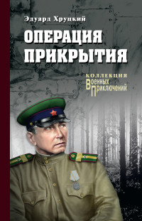 Эдуард Анатольевич Хруцкий — Операция прикрытия [сборник]