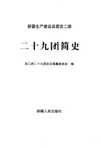 农二师二十九团史志编纂委员会编 — 新疆生产建设兵团农二师二十九团简史；农二师二十九团史志编纂委员会编；2006.12