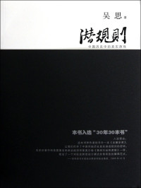 吴思 — 潜规则：中国历史中的真实游戏（30年来对国人影响最大的图书之一，了解中国史、中国人和中国社会必读。）