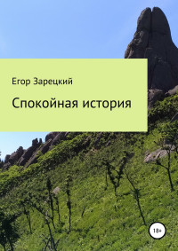 Егор Сергеевич Зарецкий — Спокойная история