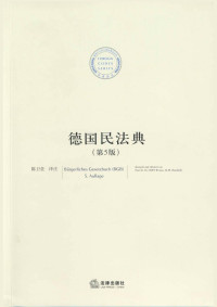 陈卫佐 — 德国民法典 第五版 