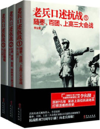 李幺傻 — 老兵口述抗战系列（老兵口述抗战①：随枣、百团、上高三大会战+老兵口述抗战②：石牌、常德、衡阳、桂林四大保卫战+老兵口述抗战③：远征缅甸）