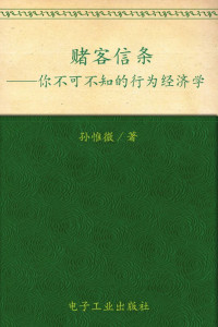 孙惟微 — 赌客信条:你不可不知的行为经济学 (经济学下午茶系列)