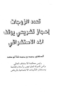 محمد بن محمد شتا أبو سعد — تعدد الزوجات إعجاز تشريعي يوقف المد الاستشراقي