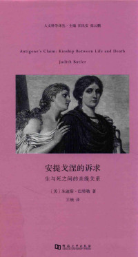 [美]朱迪斯·巴特勒 — [人文科学译丛]安提戈涅的诉求：生与死之间的亲缘关系