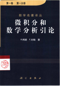 F.约翰, R.柯朗, 张鸿林, 周民强 — 微积分和数学分析引论 第一卷 第一分册