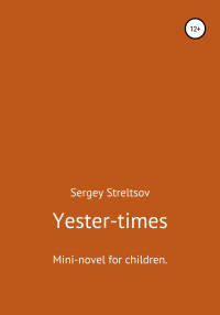 Сергей Стрельцов — Yester-times