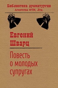 Евгений Львович Шварц — Повесть о молодых супругах